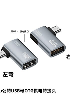 正品Micro公转USB母OTG公电转接头适用OTG的手机平板电脑连接移动