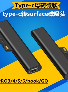 适用于微软转接头type-c转surface磁吸头 兼容PRO3/4/5/6/book/GO