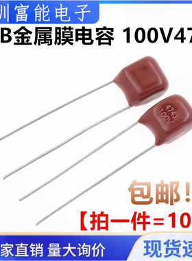 CBB金属膜电容 100V474J 0.47UF 470NF 474J100V P5MM（10个）