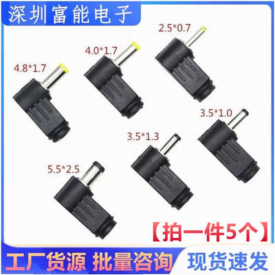 DC插座 90度弯头DC5.5*2.1MM DC电源插头接线组12V L型 5.5*2.5MM