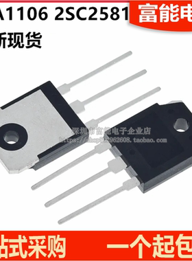 全新现货 A1106 C2581 2SA1106 2SC2581 直插TO-3P 音频配对管