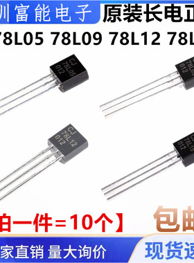 原装正品 CJ 78L05 78L09 78L12 78L15 直插TO-92 三端稳压管铜脚