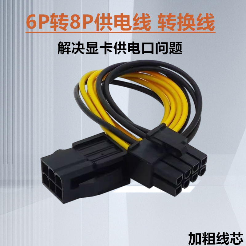 台式电脑显卡6PIN公转8P母显卡供电源线显卡电源转接线6转显卡8针