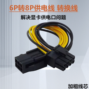 台式电脑显卡6PIN公转8P母显卡供电源线显卡电源转接线6转显卡8针