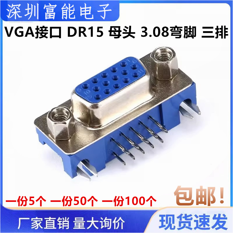 VGA接口 3.08MM短体 DB15 HDR15 DR15 母头 弯脚 三排 连接器插座