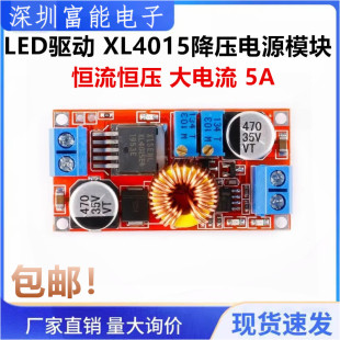 LED驱动 恒流恒压 锂离子电池充电 XL4015降压电源模块 大电流