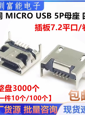全铜 MICRO USB 5P 母座 四脚插 贴片插座迈克4脚插板7.2平口卷边