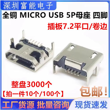 全铜 MICRO USB 5P 母座 四脚插 贴片插座迈克4脚插板7.2平口卷边
