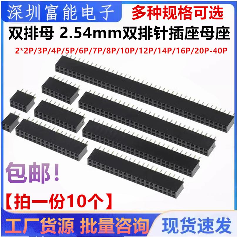 2.54MM间距双排座双排针