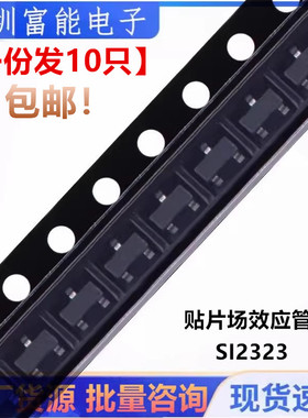 全新 贴片三极管场效应管 SI2323 SI2323DS MOS管 SOT23【10只】