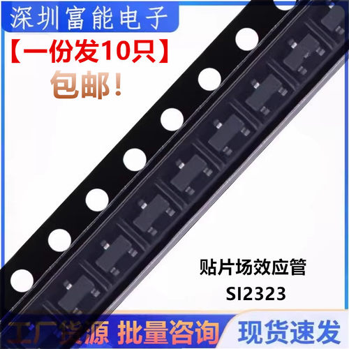 全新 贴片三极管场效应管 SI2323 SI2323DS MOS管 SOT23【10只】