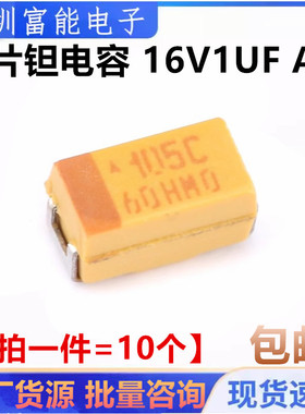 散新贴片钽电容A型体积1206 16V1UF 丝印105C 黄色 1UF/16V