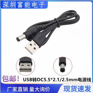 USB转DC5.5*2.1/2.5mm电源线铜芯供电线 DC005转换线直流线充电线
