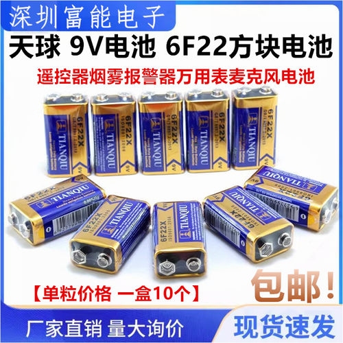 天球碳性9V电池话筒电池