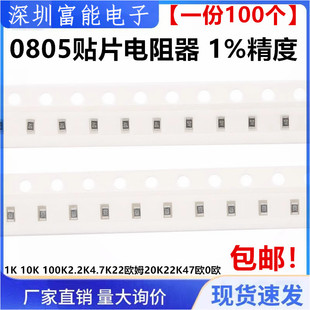 件1% 100K2.2K4.7K22欧姆20K22K47 5.1 0805贴片电阻器元