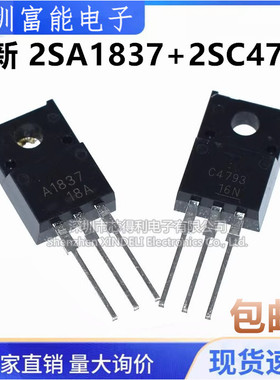 全新国产现货 2SA1837 2SC4793 A1837 C4793 TO-220F 配对管