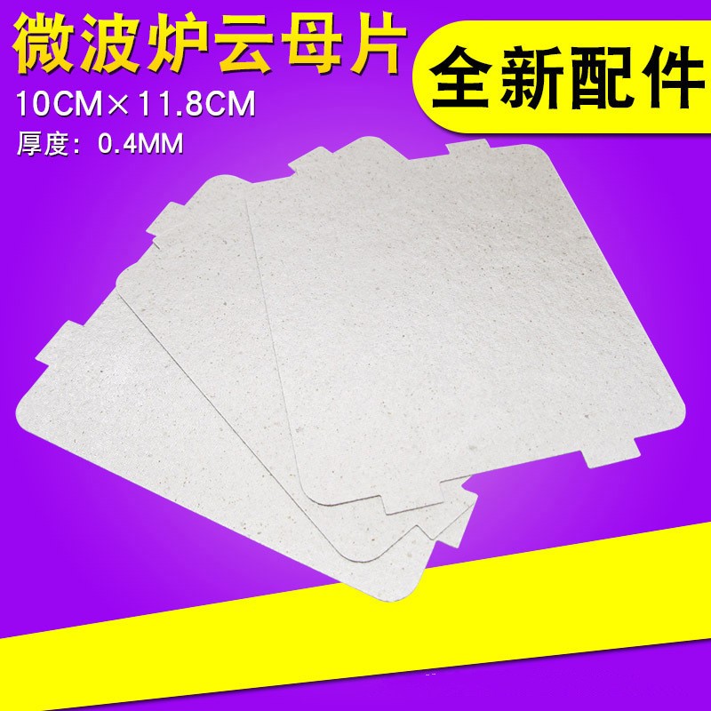 微波炉配件通用型耐高温云母片可裁剪多款品牌微波炉云母板绝缘片
