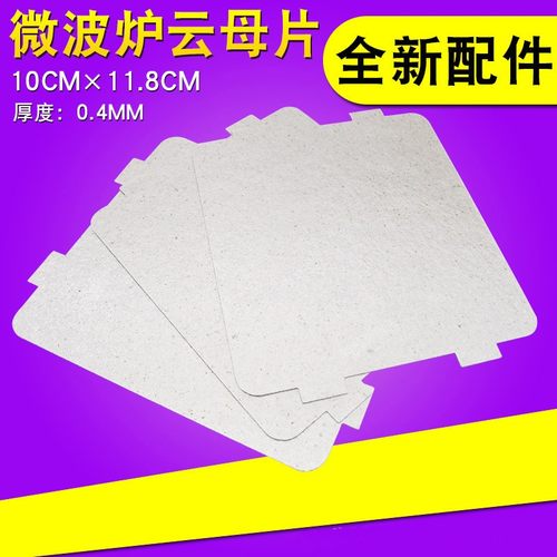 微波炉配件通用型耐高温云母片可裁剪多款品牌微波炉云母板绝缘片