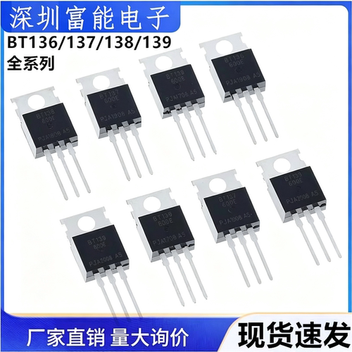 BT136 BT137 BT138 BT139 -600E 800E 600D TO-220 单/双向可控硅