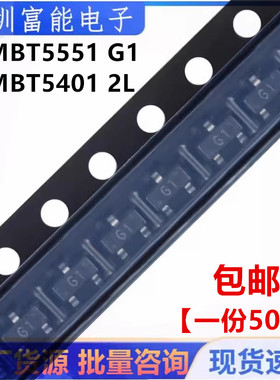全新 贴片三极管MMBT5551/5401 2N5551/5401 丝印G1/2L SOT-23