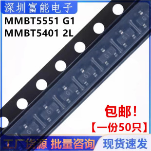 全新 贴片三极管MMBT5551/5401 2N5551/5401 丝印G1/2L SOT-23