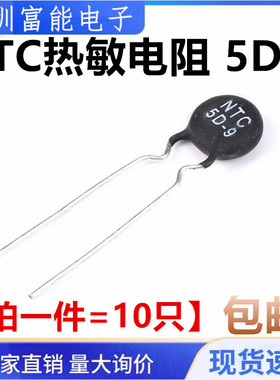 热敏电阻 NTC5D-9 5D9 9MM直径 负温热敏【一份=10只】