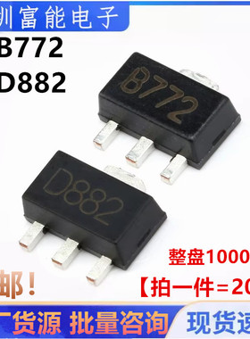 全新 B772/D882 音频功放开关三极管 2SD882 2SB772 贴片SOT89
