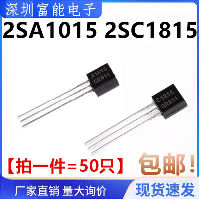 2SA1015 2SC1815 A1015 C1815 直插TO-92 NPN/PNP三极管 (50个)