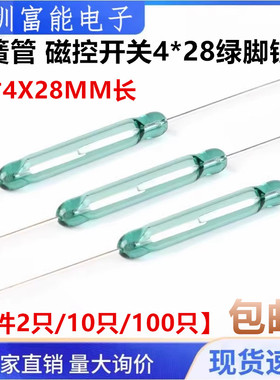 干簧管 磁控开关4*28绿脚银管舌簧管4X28MM长 磁性磁控磁感应开关