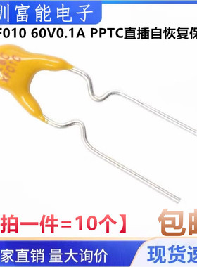 RXEF010 60V0.1A PPTC直插自恢复保险丝/保险管 60V100mA 间距5mm