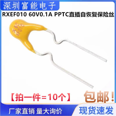 RXEF010 60V0.1A PPTC直插自恢复保险丝/保险管 60V100mA 间距5mm