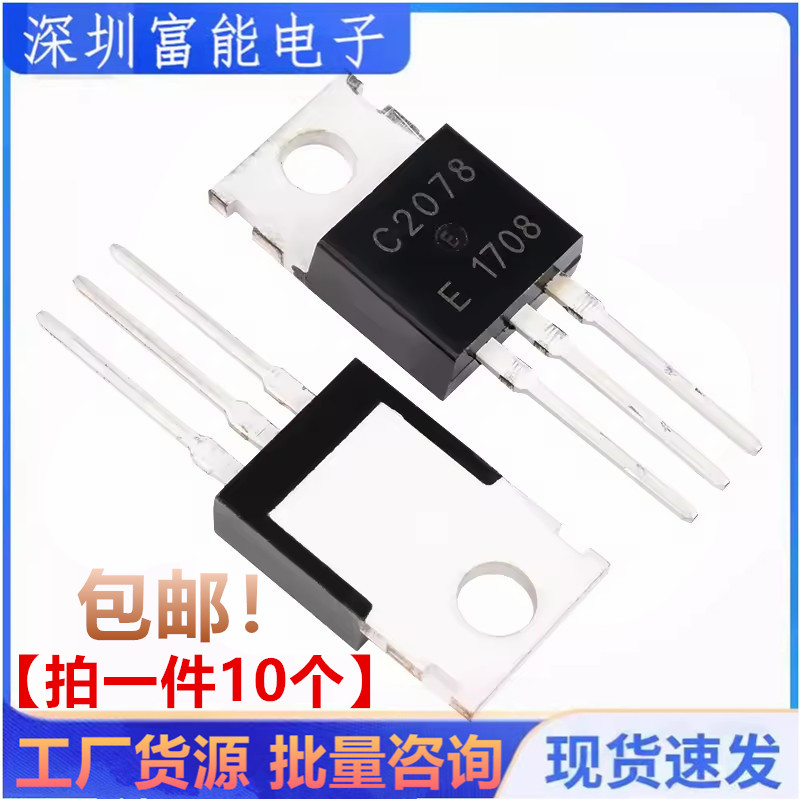 全新国产 2SC2078 C2078 E直插TO-220 功率三极管【一份10个】