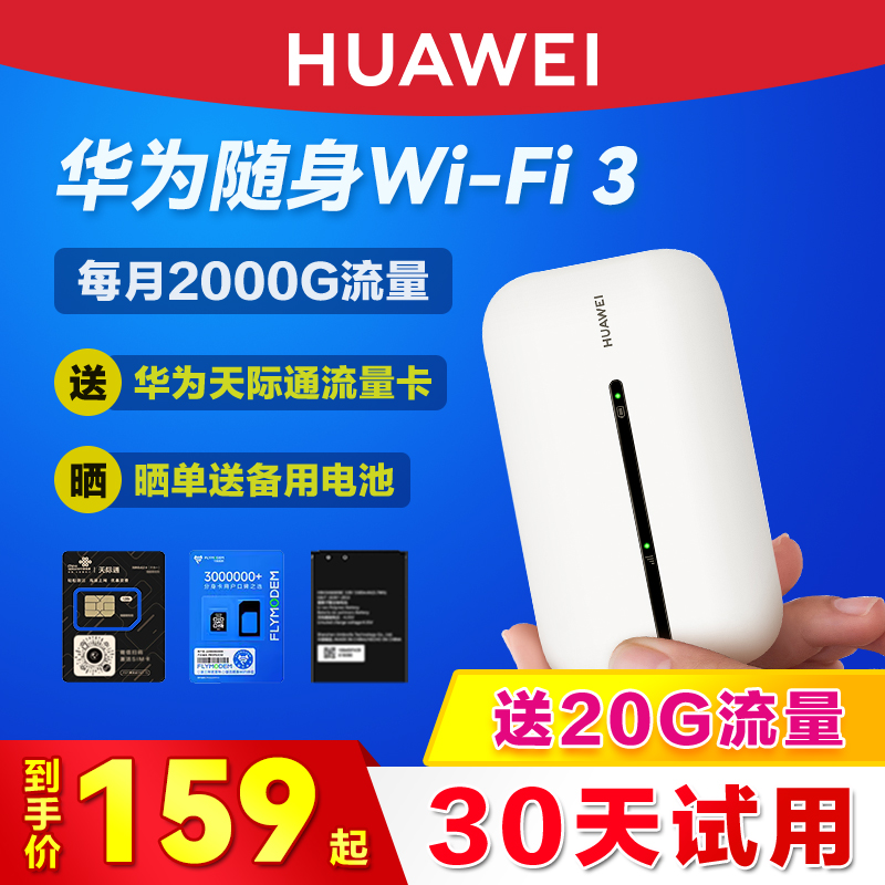 【天际通】华为随身wifi3pro移动无线4g网络插卡便携式电脑车载mifi热点上网卡全网通高速流量随行上网宝神器-封面