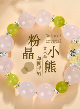 批发天然粉晶黄水晶小熊手链原创大颗粒爆款桃粉爱情女款手串饰品