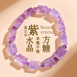 批发天然薰衣草紫水晶随形方糖单圈手链原创浪漫爱情女款手串