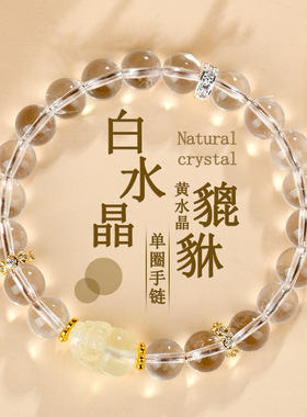 批发天然白水晶黄水晶貔貅手链国潮抖音小红书热销女款手串饰品