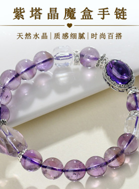 天然紫塔晶紫水晶魔盒手链 九紫离火新中式时尚大气新手串