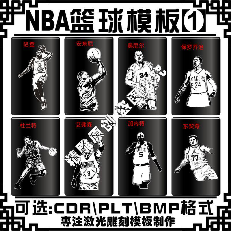 激光雕刻打标机NBA篮球员哈登雕刻矢量图案保温水杯军牌模板素材