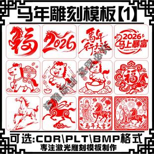 激光雕刻打标机2026马年印章卡通矢量文件刻字图库模板艺术字素材