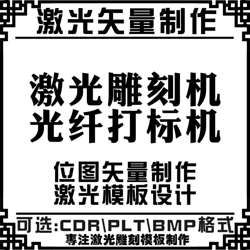 激光雕刻机光纤打标机照片转矢量图制作产品激光模板画图设计素材