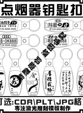 电子USB点烟器打火机钥匙扣矢量图素材激光雕刻打标机模板文件包