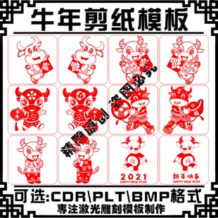 激光雕刻打标机模板2021辛丑牛年窗花橱窗剪纸矢量图素材文件设计