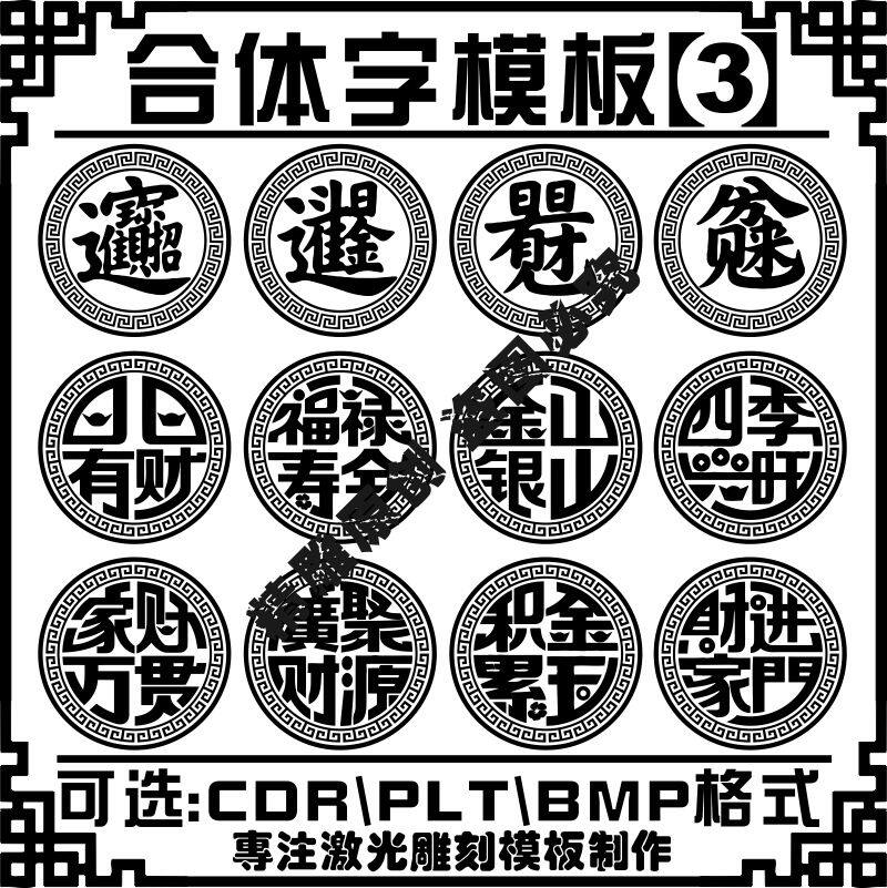 激光书法毛笔吉祥合体字图案奇石雕刻打标机素材文件矢量图库模板