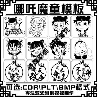哪吒之魔童降世矢量图案激光雕刻打标机模板打火机手机壳刻字素材