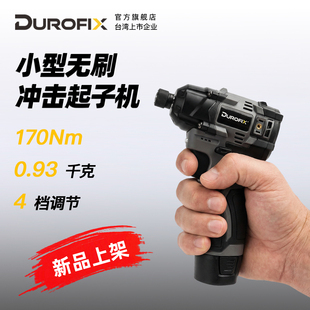 台湾Durofix无刷冲击起子机大扭力电批小型手电钻电动螺丝刀工具