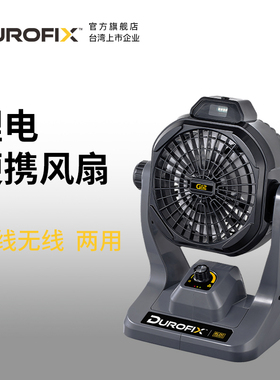 台湾德克斯Durofix锂电无刷风扇便携式户外露营USB无线充电两用