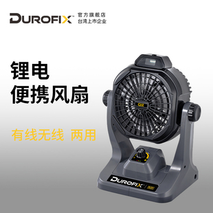 台湾德克斯Durofix锂电无刷风扇便携式户外露营USB无线充电两用