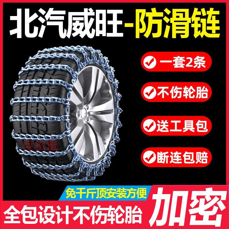 北汽威旺M20M30 M50F M60 306 307S50专用汽车轮胎防滑链铁链雪地