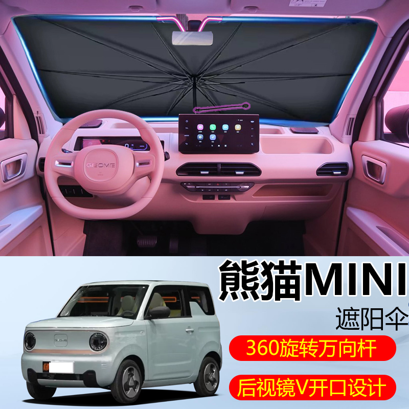 吉利熊猫mini专用遮阳伞挡前挡隔热板防晒帘汽车装饰车内用品迷你