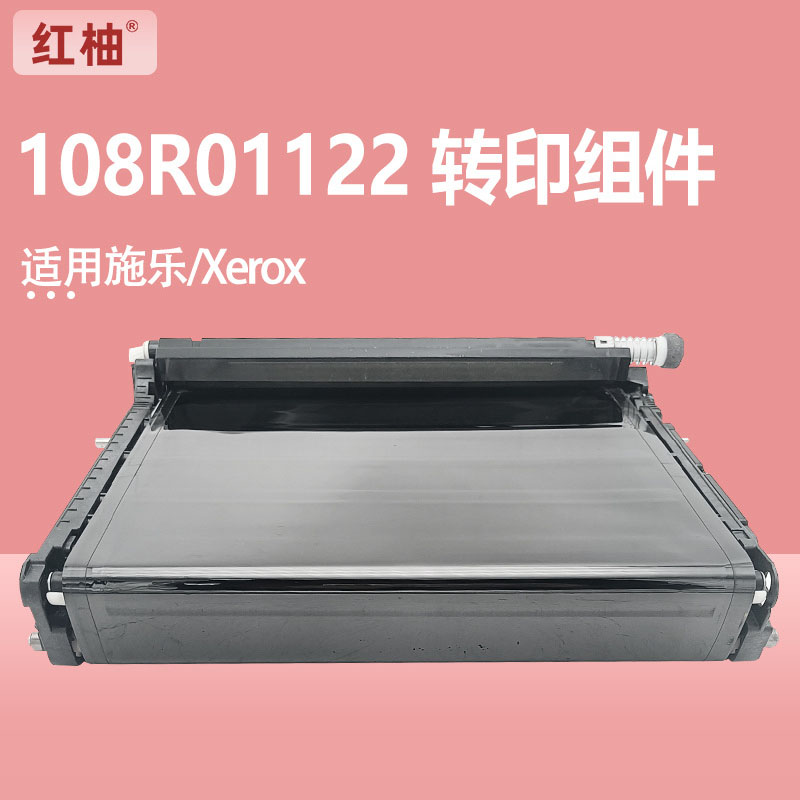 红柚P6600转印组件108R01122适用施乐XeroxWC6605 6655 C400 C405